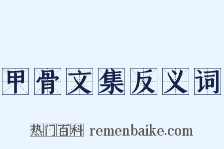甲骨文集反义词是什么意思的图片